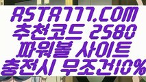 【파워볼중계】【메이저파워볼】제재없는파워볼〖 ASTA777.COM  추천코드 2580  〗파워볼게임방법【메이저파워볼】【파워볼중계】