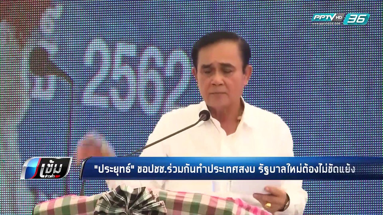 บิ๊กตู่ ย้ำ รัฐบาลใหม่ต้องไม่มีความขัดแย้ง - เข้มข่าวค่ำ