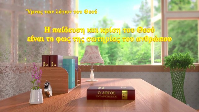 Χριστιανικοί ύμνοι | Η παίδευση και κρίση του Θεού είναι το φως της σωτηρίας του ανθρώπου