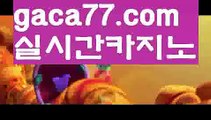 【실시간카지노】✅gaca77.com✅ ( •᷄⌓•᷅ )실시간바카라 온라인카지노٩๏̯͡๏۶ 바카라사이트٩๏̯͡๏۶ 카지노사이트gaca77.com】바카라룰 ( Θ【 gaca77.com】Θ) -바카라줄타기방법 바카라규칙 온라인바카라 온라인카지노 마이다스카지노 바카라추천 모바일카지노 【실시간카지노】✅gaca77.com✅ ( •᷄⌓•᷅ )실시간바카라 온라인카지노٩๏̯͡๏۶ 바카라사이트٩๏̯͡๏۶ 카지노사이트gaca77.com】