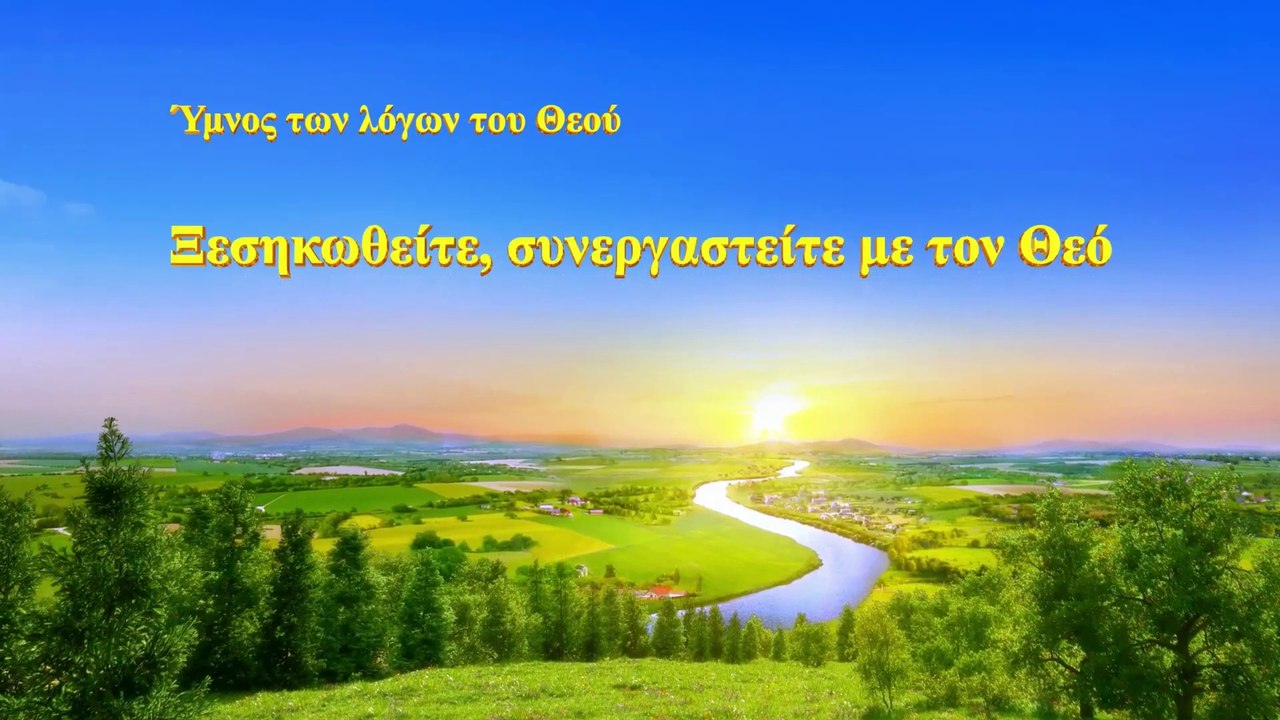 Χριστιανικά τραγούδια | Ξεσηκωθείτε, συνεργαστείτε με τον Θεό
