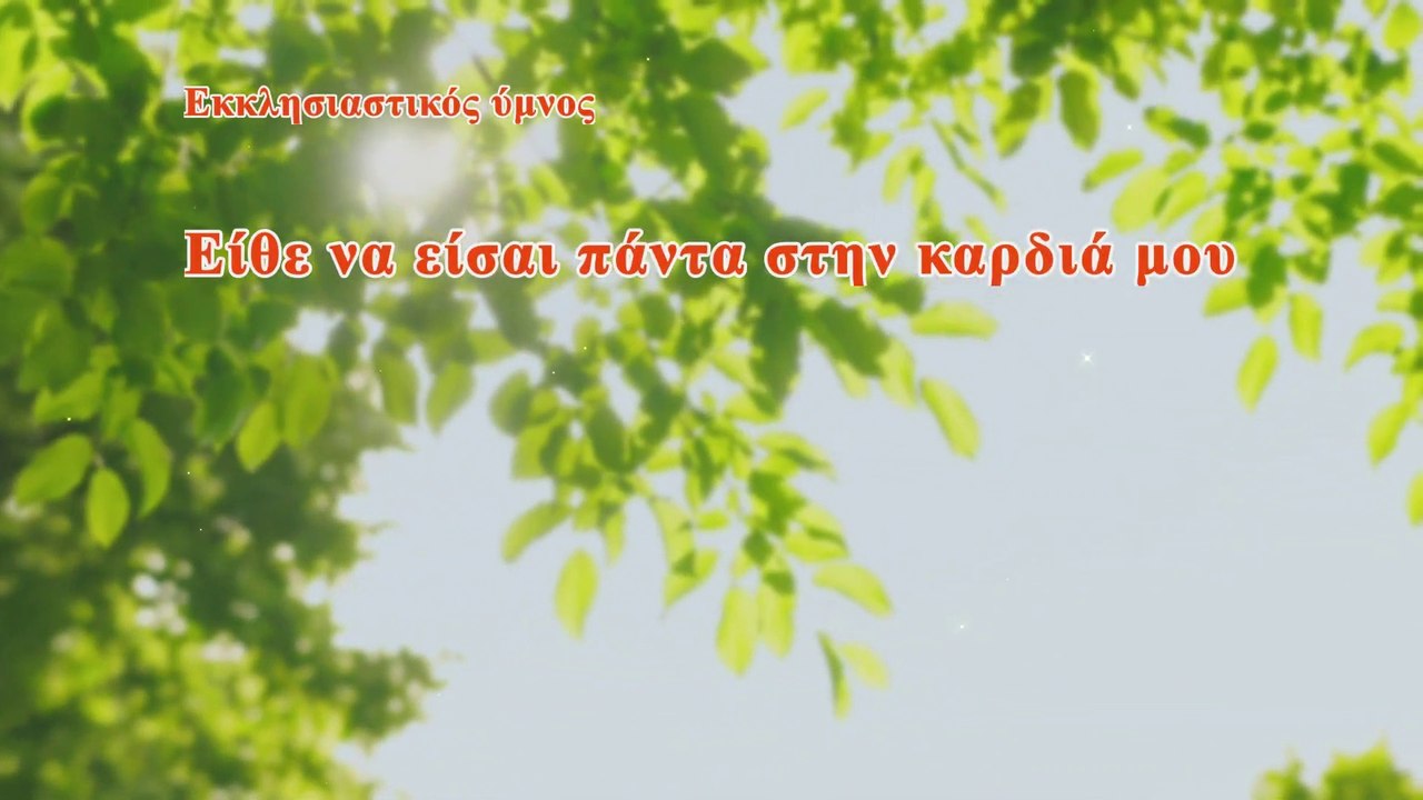 Εκκλησιαστικός ύμνος | Είθε να είσαι πάντα στην καρδιά μου