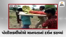 ગામમાં ઍમ્બ્યુલન્સ ન આવી, પોલીસકર્મીઓએ મૃતદેહને ખાટલા પર ઊંચક્યો