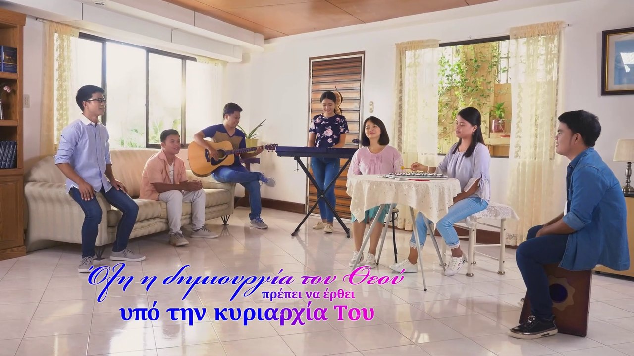 Εκκλησιαστικός ύμνος | Όλη η δημιουργία του Θεού πρέπει να έρθει υπό την κυριαρχία Του