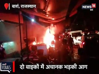VIDEO: दो बाइकों में अचानक भड़की आग, धू धू जलकर हुई खाक