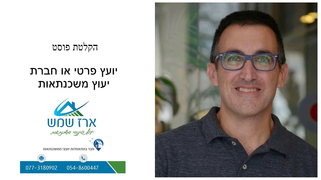 חברת יעוץ או יועץ משכנתאות פרטי