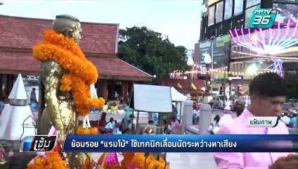 ย้อนรอย "แรมโบ้" ใช้เทคนิคเลื่อนนัดระหว่างหาเสียง | เข้มข่าวค่ำ
