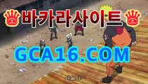 실시간카지노〔「GCA16。COM」〕카카오톡 : CVC777 코리아 ...온라인카지노【[gca16.c0m★☆★]】실시간카지노〔「GCA16。COM」〕카카오톡 : CVC777 코리아 ...