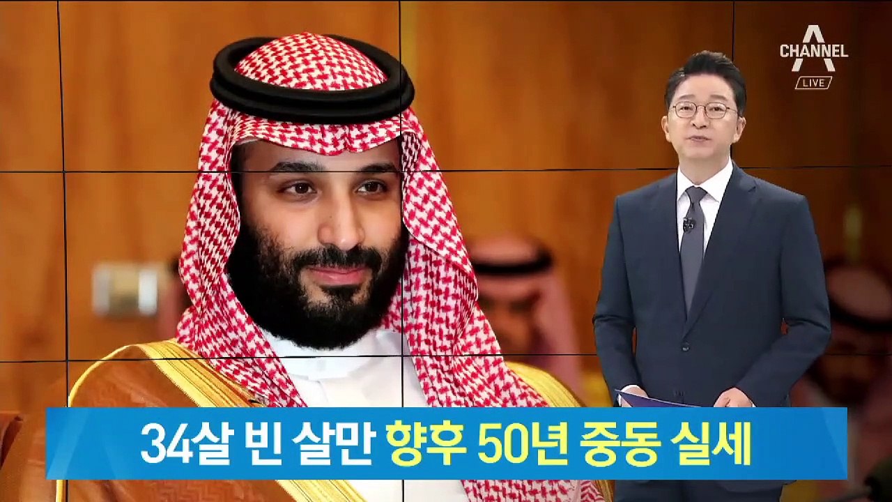 ‘사우디 실세’ 방한…무함마드 빈 살만 왕세자는 누구?