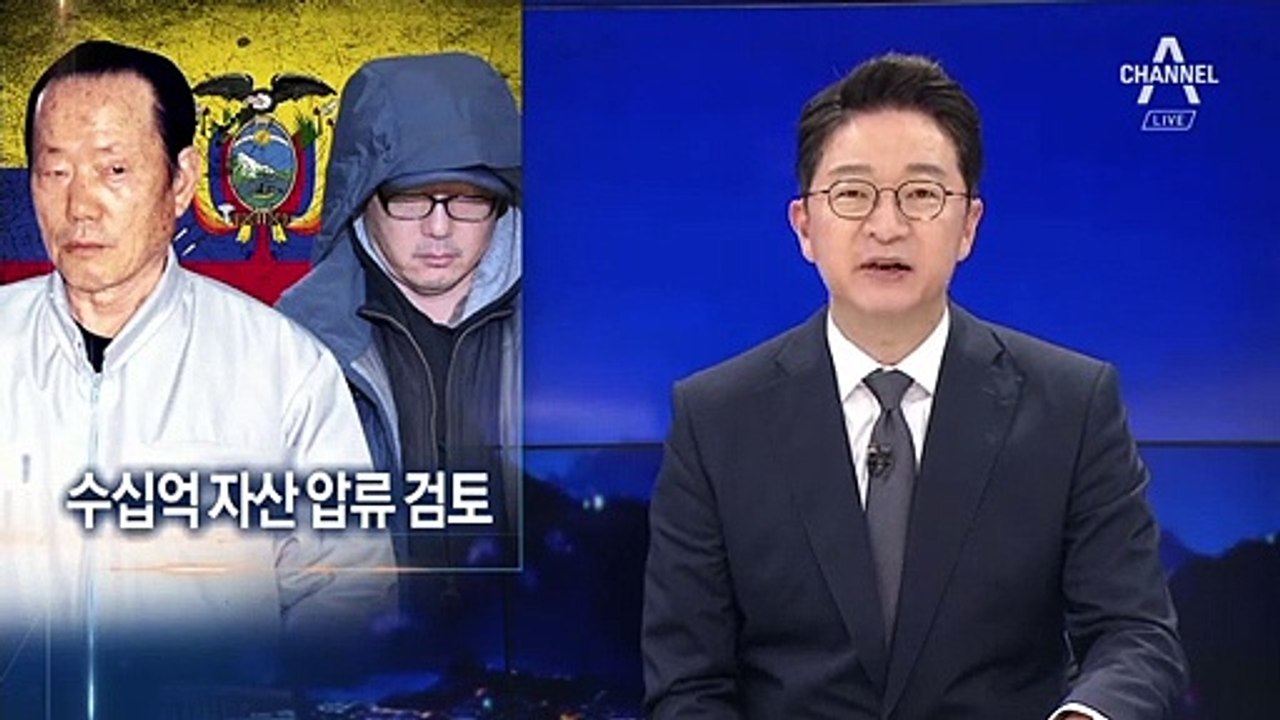 검찰, 정태수 부자 살던 ‘에콰도르 자산’ 압류 검토