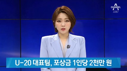 U-20 대표팀, 준우승 포상금 1인당 2천만 원