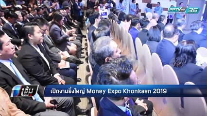 เปิดแล้ว! งานมหกรรมการเงินขอนแก่น Money Expo Khonkaen 2019 - เข้มข่าวค่ำ
