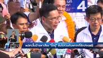 “พลังประชารัฐ” ลั่น ไม่ร่วมพรรค ไม่เคารพประเพณีปฏิบัติคนไทย - เที่ยงทันข่าว