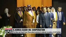 Pres. Moon and Saudi Crown Prince celebrate completion of S-Oil petrochemical facilities