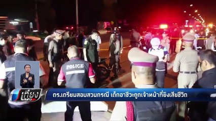 ตร.เตรียมสอบสวนกรณี เด็กอาชีวะถูกเจ้าหน้าที่ยิงเสียชีวิต - เที่ยงทันข่าว