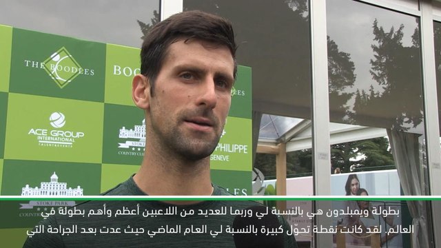 تنس: رابطة المحترفين: الفوز ببطولة ويمبلدون نقطة تحوّل في مسيرتي- ديوكوفيتش