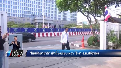 ไทยรักษาชาติ เช้านี้ยังเงียบเหงา ไร้เงา ร.ท.ปรัชาพล - เที่ยงทันข่าว