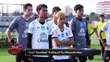 กามา กับบทพิสูจน์ ช้างศึกยู 22 ในเวทีชิงแชมป์อาเซียน - Sport Corner