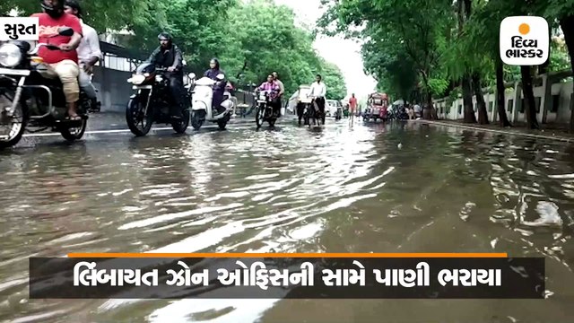 એક ઈંચ વરસાદમાં પાલિકાની પોલ ખુલી, લિંબાયત ઝોન ઓફિસની સામે પાણી ભરાયા