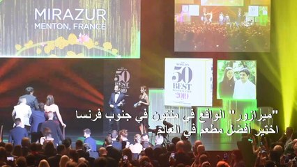 المطعم الفرنسي "ميرازور" أفضل مطعم في العالم بحسب تصنيف بريطاني