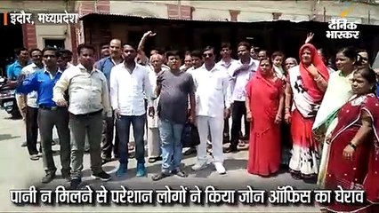 पानी न मिलने से परेशान लोगों ने किया जोन ऑफिस का घेराव
