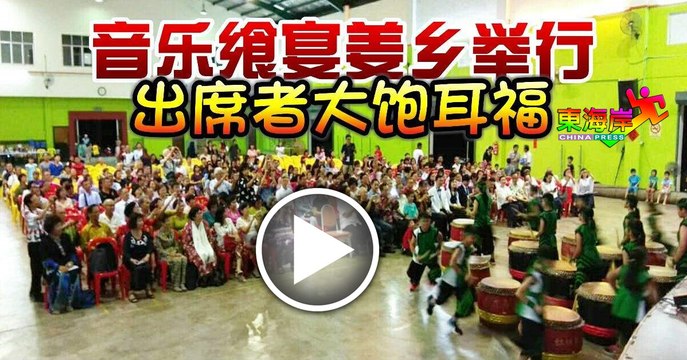 音乐飨宴姜乡举行　出席者大饱耳福