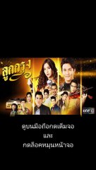 ลูกกรุง EP 24 (ตอนที่ 24) วันที่ 26 มิถุนายน 2562