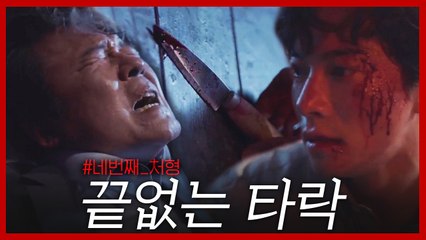 김영민, 천호진 등에 칼 꽂다 #네번째_처형?!