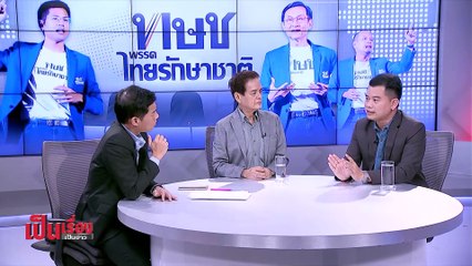 เป็นเรื่องเป็นข่าว - ถกอนาคต “ไทยรักษาชาติ” หลังปรากฏการณ์ 8 ก.พ. “สะเทือนแผ่นดิน” (1/2)