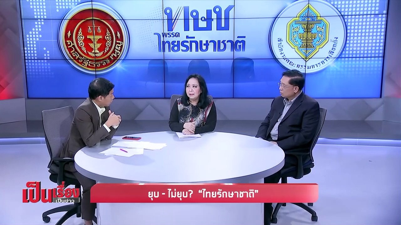 เป็นเรื่องเป็นข่าว – วิเคราะห์การเมืองสุดร้อน ยุบ หรือ ไม่ยุบ? “พรรคไทยรักษาชาติ” (1/2)
