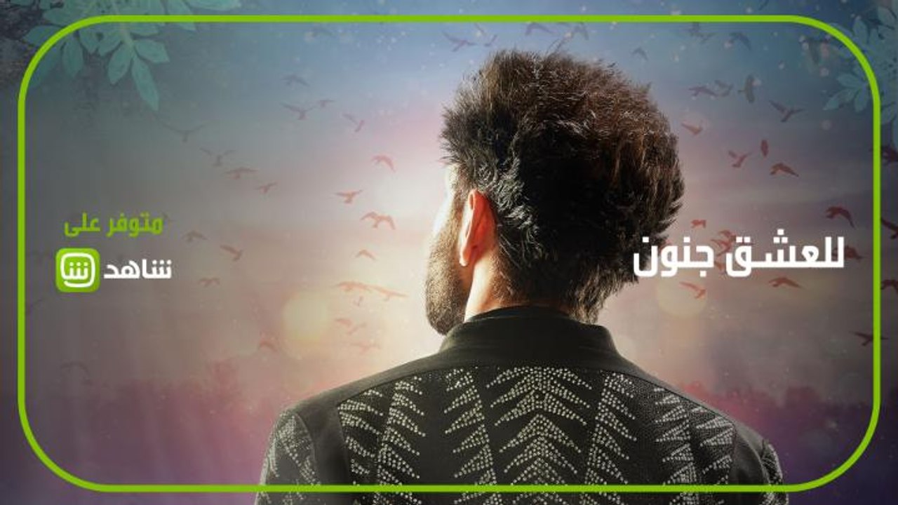 للعشق جنون | قصة الترابط الأسري رغم الظروف للعشق جنون