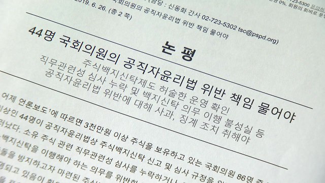 참여연대 44명 국회의원 위반 책임 묻자 / YTN