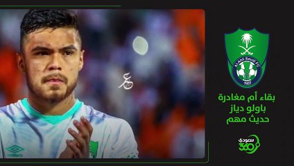 بقاء أم مغادرة باولو دياز    حديث مهم