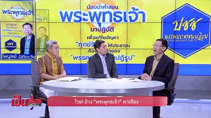 เป็นเรื่องเป็นข่าว – ฟัง 2 ฝ่ายกรณี ร้องกกต. ยุบพรรค “ไพบูลย์” ใช้ “พระพุทธเจ้า” หาเสียง! (1/2)