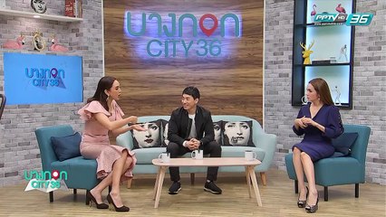 บางกอก Cityเลขที่ 36 - "แพทริค คุณ” นักมายากลคนไทยผลงานระดับโลก (1/3)