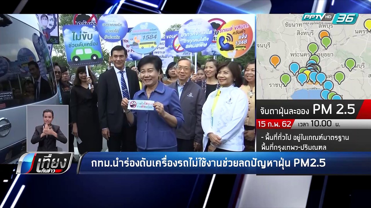 กทม.นำร่องดับเครื่องรถไม่ใช้งานช่วยลดปัญหาฝุ่น...