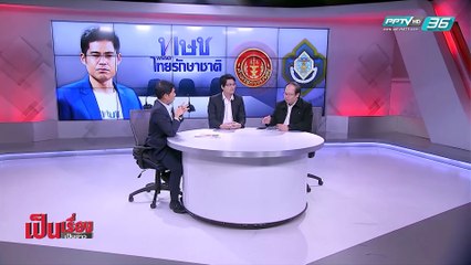 เป็นเรื่องเป็นข่าว – ไทยรักษาชาติ สู้! คดี “ยุบพรรค” (2/2)