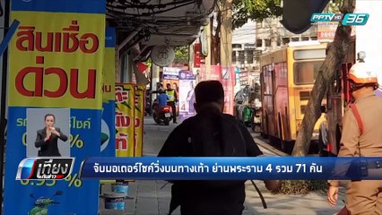 เดินหน้าจับมอเตอร์ไซค์วิ่งบนทางเท้า - เที่ยงทันข่าว