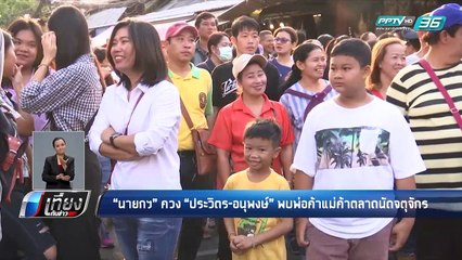 นายกฯ เดิน “จตุจักร” - เที่ยงทันข่าว