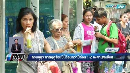 เตรียมรับมือพายุฤดูร้อน  - เที่ยงทันข่าว