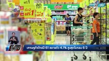 เศรษฐกิจไทยปี 61 ขยายตัว 4.1% - เที่ยงทันข่าว