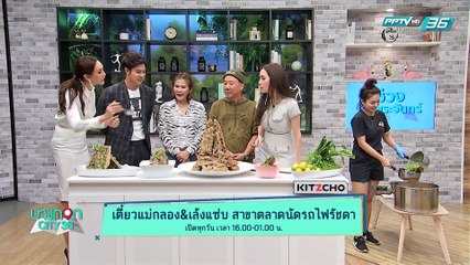 บางกอก City เลขที่ 36 - เตี๋ยวแม่กลอง & เล้งเเซ่บ สาขาตลาดนัดรถไฟศรีนครินทร์ (3/3)