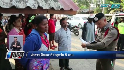 พ่อชาวเมียนมาร์ ฆ่าปาดคอลูกชาย วัย 6 ขวบ - เที่ยงทันข่าว