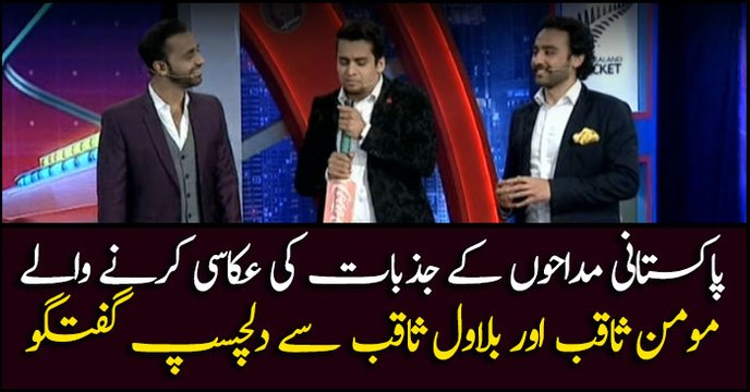 A fun conversation with the entertaining resource for Pakistani Cricket fans Momin Saqib and Bilawal Saqib