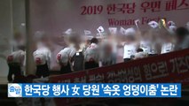 [YTN 실시간뉴스] 한국당 행사 女 당원 '속옷 엉덩이춤' 논란 / YTN