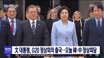 文 대통령, G20 정상회의 출국…오늘 韓·中 정상회담