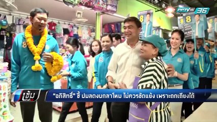 “มาร์ค” ชี้ งบกองทัพ ใช้หาเสียงได้ แนะ หยุดขัดแย้ง - เข้มข่าวค่ำ