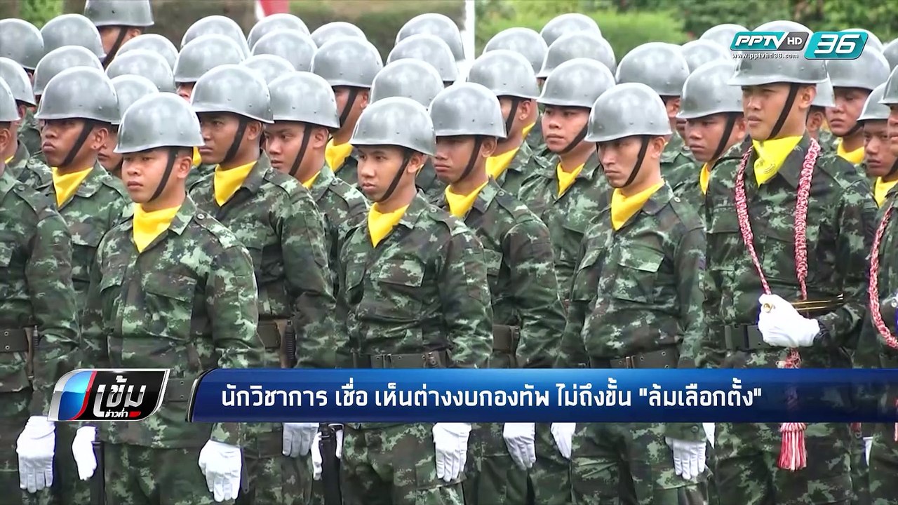 นักวิชาการ เชื่อ ปมงบกองทัพ ไม่รุนแรง ถึงล้มเลื...