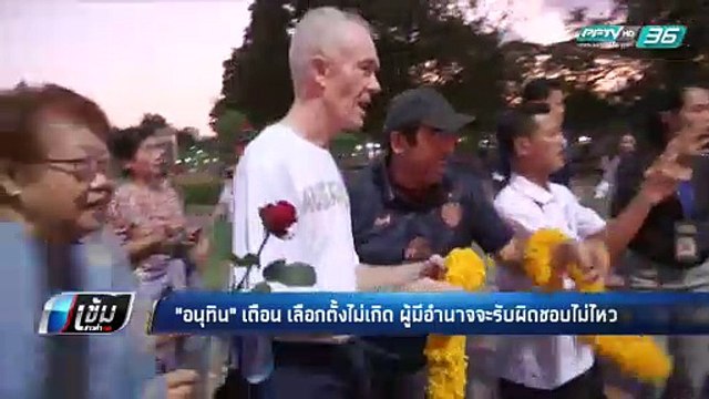 “อนุทิน” มั่นใจ เลือกตั้งต้องเกิดขึ้น 24 มี.ค.นี้ - เข้มข่าวค่ำ
