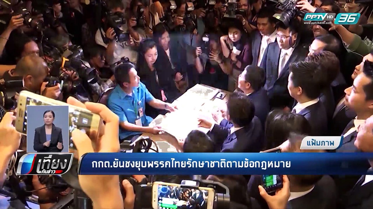กกต.ยัน ยื่นศาลรธน.ยุบ ไทยรักษาชาติ ตามขั้นตอนก...